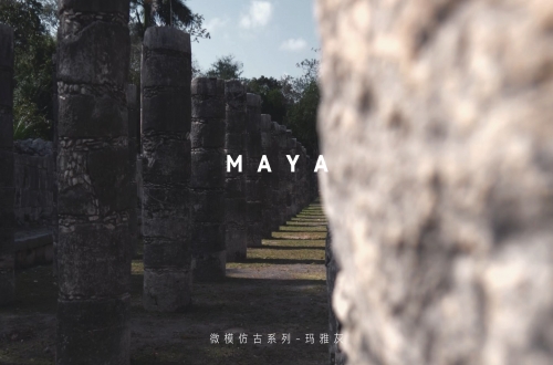 瑪雅灰 | 沉浸之美，高階品味
